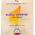 [Top 12] Hampi Inscriptions Guide – Hampiya Shasanagalu ಹಂಪಿಯ ಶಾಸನಗಳು (KHRS)