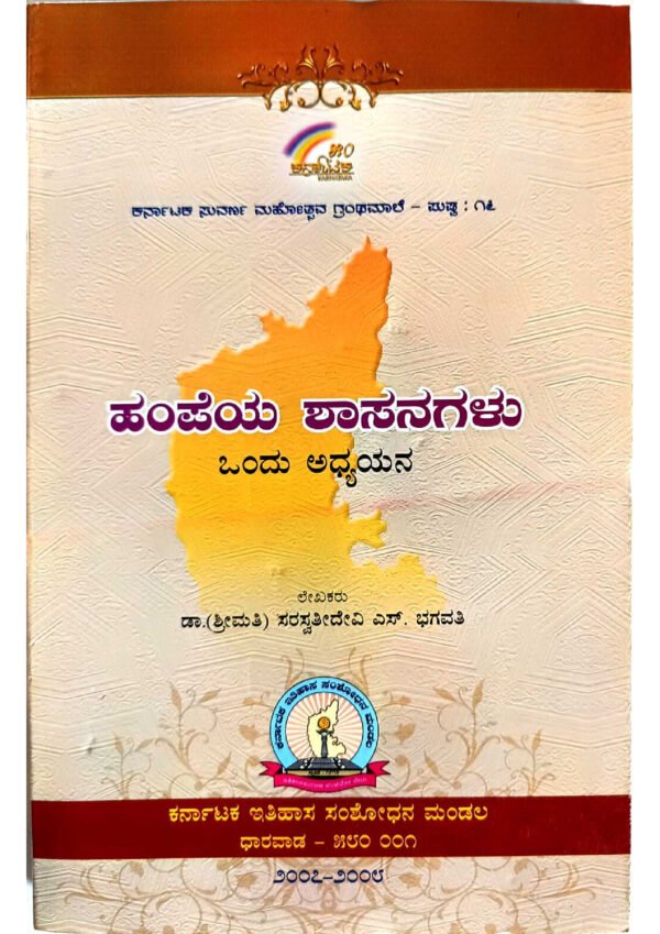 Hampi Inscriptions, Inscriptions of Hampi, Ancient Inscriptions of Hampi, Hampi Epigraphs, Hampi Historical Records, Hampi Archaeological Inscriptions, Hampi Stone Inscriptions, Hampi Inscription Studies, Exploration of Hampi Epigraphy, Hampi Monumental Inscriptions,ಹಂಪಿಯ ಶಾಸನಗಳು, ಹಂಪಿ ಪ್ರಾಚೀನ ಶಾಸನಗಳು, ಹಂಪಿಯ ಪ್ರಾಚೀನ ಹಳೆಯ ಶಾಸನಗಳು, ಹಂಪಿಯ ಶಾಸನ ಲೇಖನಗಳು, ಹಂಪಿಯ ಶಾಸನ ಶೋಧನೆ, ಹಂಪಿಯ ಶಾಸನಗಳ ಅಧ್ಯಯನ, ಹಂಪಿಯ ಶಾಸನ ಆಧಾರದ ಮೇಲೆ ಅಧ್ಯಯನ, ಹಂಪಿಯ ಪ್ರಾಚೀನ ಲೇಖನಗಳು, ಹಂಪಿಯ ಶಾಸನಗಳ ಸಂಗ್ರಹ, ಹಂಪಿಯ ಪ್ರಾಚೀನ ಪ್ರಮುಖ ಶಾಸನಗಳು,