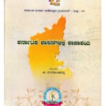 [Top 9] Karnataka Shasanagalalli Shapaashaya – ಕರ್ನಾಟಕ ಶಾಸನಗಳಲ್ಲಿ ಶಾಪಾಶಯ (KHRS)