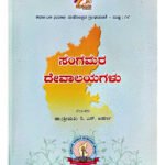[Top 10] Sangamara Devalaya – ಸಂಗಮರ ದೇವಾಲಯ (KHRS)