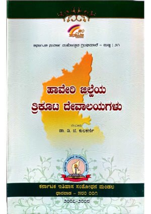 Haveri District Trikoota Temples Book
