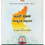 [Top 7] Kitla Kosha Samskritika Adhyayana(ಕಿಟಲ್ ಕೋಶ ಸಾಂಸ್ಕೃತಿಕ ಅಧ್ಯಯನ) – Cultural & Historical Research(KHRS)