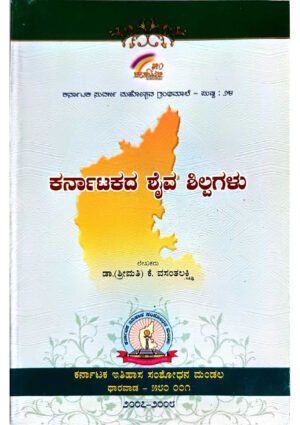 Shaiva Sculptures of Karnataka Book