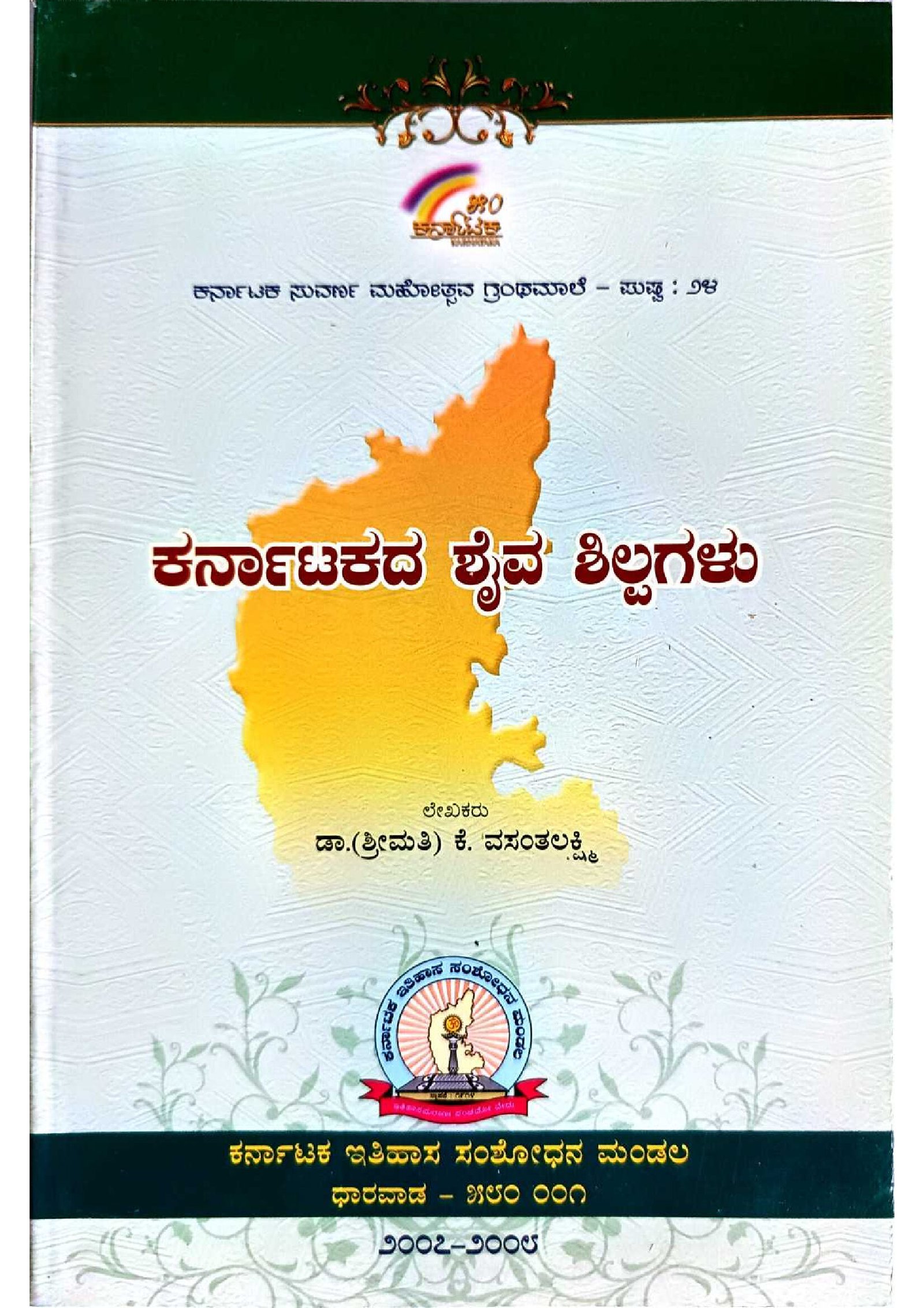 ಕರ್ನಾಟಕದ ಶೈವ ಶಿಲ್ಪಗಳು