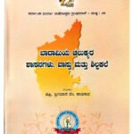 [Top 12] Badami Chalukya Shasanagalu, Vastu mattu Shilpakale(ಬಾದಾಮಿಯ ಚಾಲುಕ್ಯರ ಶಾಸನಗಳು, ವಾಸ್ತು ಮತ್ತು ಶಿಲ್ಪಕಲೆ ) – Inscriptions, Architecture & Sculptures(KHRS)