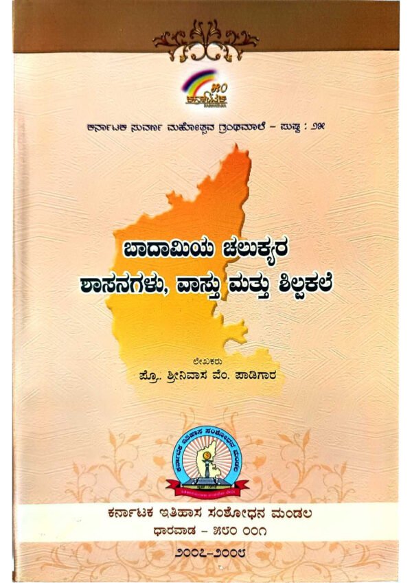 ಬಾದಾಮಿಯ ಚಾಲುಕ್ಯರ ಶಾಸನಗಳು, ಬಾದಾಮಿ ಚಾಲುಕ್ಯ ರಾಜವಂಶ, ಬಾದಾಮಿ ಚಾಲುಕ್ಯ ಸ್ಥಾಪನೆ, ಬಾದಾಮಿಯ ಚಾಲುಕ್ಯರ ವಾಸ್ತು ಶಿಲ್ಪಕಲೆ, ಚಾಲುಕ್ಯರ ಪ್ರಾಚೀನ ಶಿಲ್ಪಕಲೆ, ಬಾದಾಮಿಯ ಚಾಲುಕ್ಯ ಸ್ಥಂಭಗಳು ಮತ್ತು ಶಿಲ್ಪಕಲೆ, ಬಾದಾಮಿಯ ಚಾಲುಕ್ಯ ಕಲಾಕೃತಿ, ಚಾಲುಕ್ಯರ ಶಿಲ್ಪಕಲೆ ಮತ್ತು ಸ್ಥಾಪನೆ, ಬಾದಾಮಿಯ ಚಾಲುಕ್ಯ ಗುಡಿಗಳು ಮತ್ತು ಕಲಾಕೃತಿ, ಬಾದಾಮಿಯ ಚಾಲುಕ್ಯ ಶಿಲ್ಪಕಲೆ ಮತ್ತು ವಾಸ್ತುಶಿಲ್ಪ, Badami Chalukya Inscriptions, Badami Chalukya Epigraphy, Badami Chalukya Architecture, Badami Chalukya Sculpture, Chalukyan Inscriptions of Badami, Chalukyan Architecture in Badami, Badami Chalukya Art and Sculpture, Historical Inscriptions of Badami Chalukyas, Badami Chalukya Temples and Monuments, Badami Chalukya Rock-Cut Architecture,