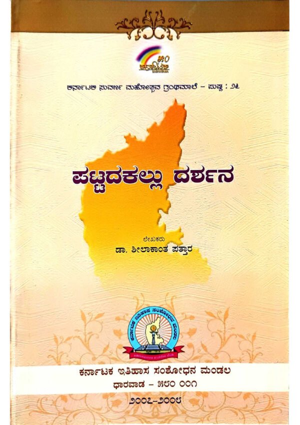 ಪಟ್ಟದಕಲ್ಲು ದರ್ಶನ, ಪಟ್ಟದಕಲ್ಲು ತೀರ್ಥಯಾತ್ರೆ, ಪಟ್ಟದಕಲ್ಲು ಧರ್ಮಯಾತ್ರೆ, ಪಟ್ಟದಕಲ್ಲು ಸ್ಥಳೀಯ ಸಾಹಿತ್ಯ, ಪಟ್ಟದಕಲ್ಲು ಧಾರ್ಮಿಕ ಸ್ಥಳಗಳು, ಪಟ್ಟದಕಲ್ಲು ಧಾರ್ಮಿಕ ಪ್ರತಿಷ್ಠಾನಗಳು, ಪಟ್ಟದಕಲ್ಲು ಪುಣ್ಯಕ್ಷೇತ್ರಗಳು, ಪಟ್ಟದಕಲ್ಲು ಧರ್ಮಿಕ ಸಮಾರಂಭಗಳು, ಪಟ್ಟದಕಲ್ಲು ಸ್ಥಳಪರಿಚಯ, ಪಟ್ಟದಕಲ್ಲು ಸಾಹಿತ್ಯಸಂಗ್ರಹ, Fort Pilgrimage, Fort Visit, Citadel Exploration, Fort Heritage Tour, Fortress Sightseeing, Fort Expedition, Fortification Pilgrimage, Fort Trekking, Citadel Discovery, Fortification Expedition,