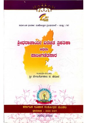 Trishatika Athava Patiganitasara