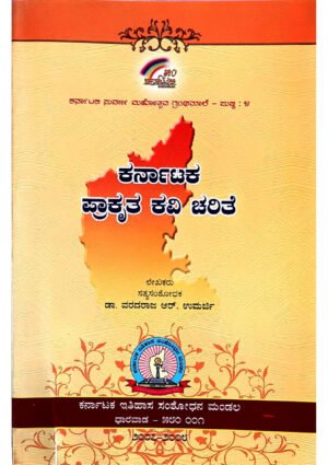 Karnatakada Prakruthakavi Charite KHRS