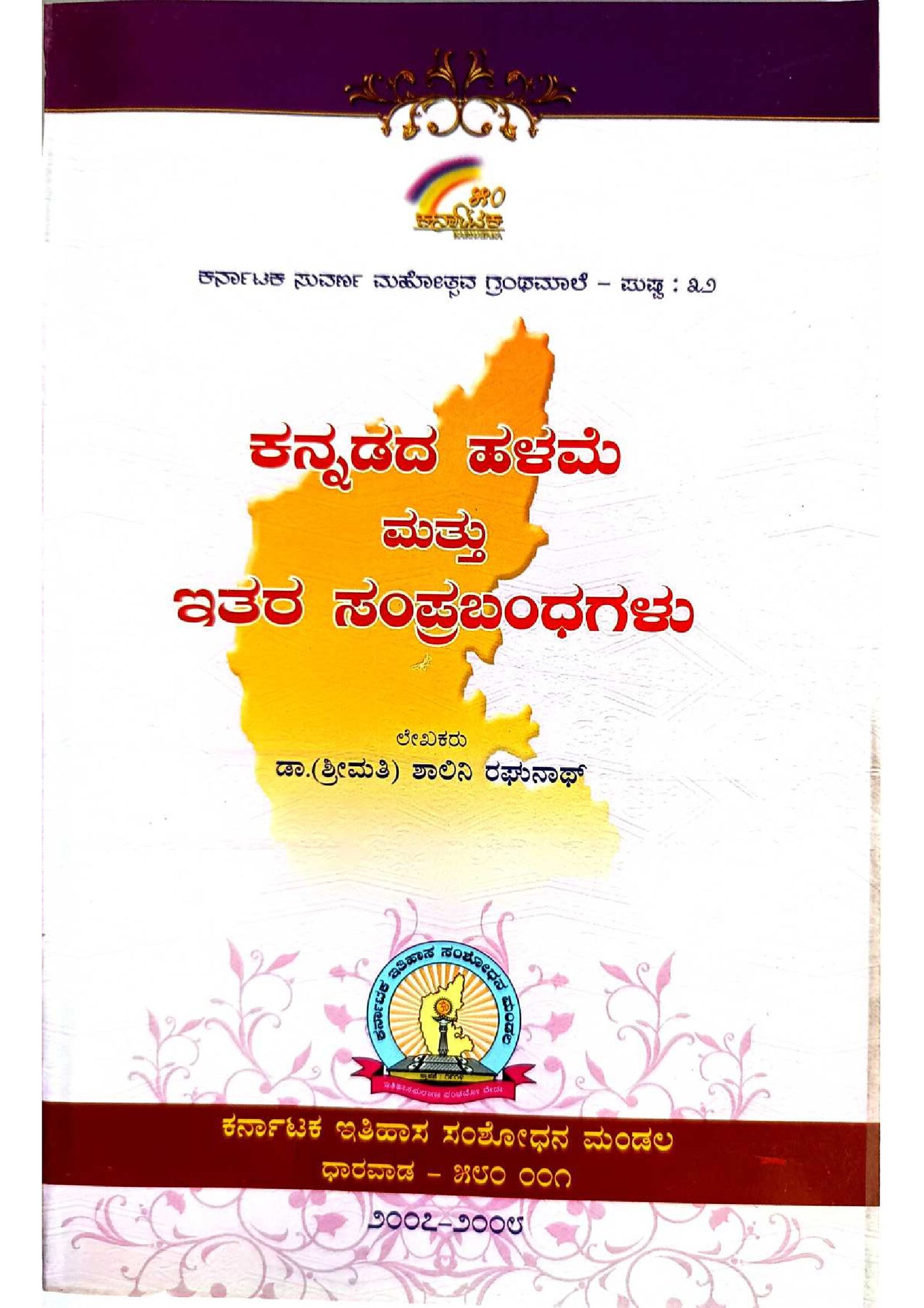 ಕನ್ನಡ ಹಳಮೆ & ಇತರ ಸಂಪ್ರಬoಧಗಳು