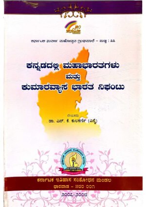 Kannada Mahabharata & Kumaravyasa Bharata Dictionary Book