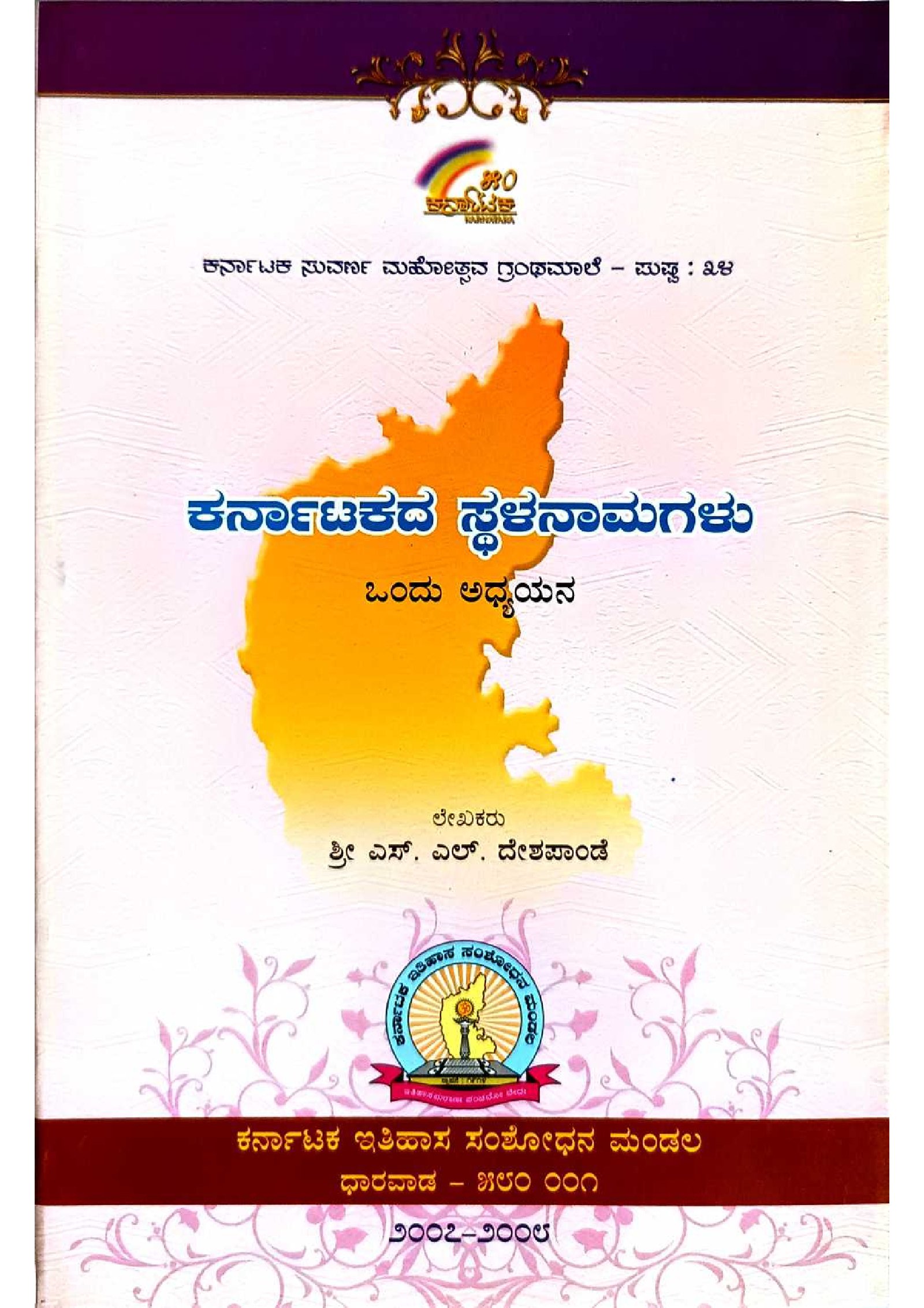 ಕರ್ನಾಟಕದ ಸ್ಥಳನಾಮಗಳು