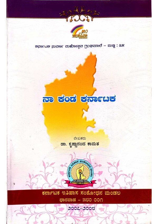 "ನಾ ಕಂಡ ಕರ್ನಾಟಕ ಪುಸ್ತಕ" (Na Kanda Karnataka Pustaka), "ನಾ ಕಂಡ ಕರ್ನಾಟಕ ಕಥೆ" (Na Kanda Karnataka Kathe), "ನಾ ಕಂಡ ಕರ್ನಾಟಕ ಅನುಭವ" (Na Kanda Karnataka Anubhava), "ನಾ ಕಂಡ ಕರ್ನಾಟಕ ಸ್ಮೃತಿಗಳು" (Na Kanda Karnataka Smrithigalu), "ನಾ ಕಂಡ ಕರ್ನಾಟಕ ಸಂಸ್ಕೃತಿ" (Na Kanda Karnataka Sanskruti), "Na Kanda Karnataka book", "My Karnataka book", "Exploring Karnataka book", "Memoirs of Karnataka", "Tales from Karnataka", "Experiences in Karnataka book", "Karnataka through my eyes book", "Karnataka memories book", "Journey through Karnataka book", "Discovering Karnataka book",