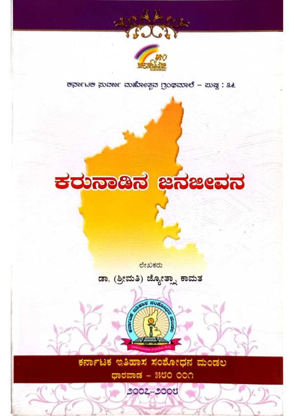 Remove term: People of Karunadu book People of Karunadu bookRemove term: Karunadu culture and lifestyle Karunadu culture and lifestyleRemove term: Karunadu traditions and customs Karunadu traditions and customsRemove term: Karunadu society exploration Karunadu society explorationRemove term: Karunadu history and heritage Karunadu history and heritageRemove term: Books about Karunadu Books about KarunaduRemove term: Karunadu community narratives Karunadu community narrativesRemove term: Karunadu folklore and stories Karunadu folklore and storiesRemove term: Exploring Karunadu through literature Exploring Karunadu through literatureRemove term: ಕರುನಾಡಿನ ಜನ ಜೀವನ ಪುಸ್ತಕ ಕರುನಾಡಿನ ಜನ ಜೀವನ ಪುಸ್ತಕRemove term: ಕರುನಾಡಿನ ಜನರ ಜೀವನ ಕರುನಾಡಿನ ಜನರ ಜೀವನRemove term: ಕರುನಾಡಿನ ಸಾಂಸ್ಕೃತಿ ಮತ್ತು ಜೀವನ ಕರುನಾಡಿನ ಸಾಂಸ್ಕೃತಿ ಮತ್ತು ಜೀವನRemove term: ಕರುನಾಡಿನ ಸಾಹಿತ್ಯ ಮತ್ತು ಜನಜೀವನ ಕರುನಾಡಿನ ಸಾಹಿತ್ಯ ಮತ್ತು ಜನಜೀವನRemove term: ಕರುನಾಡಿನ ಜನರ ಸಂಸ್ಕೃತಿ ಹಾಗು ಜೀವನಶೈಲಿ ಕರುನಾಡಿನ ಜನರ ಸಂಸ್ಕೃತಿ ಹಾಗು ಜೀವನಶೈಲಿRemove term: Life in Karunadu book" Life in Karunadu book"