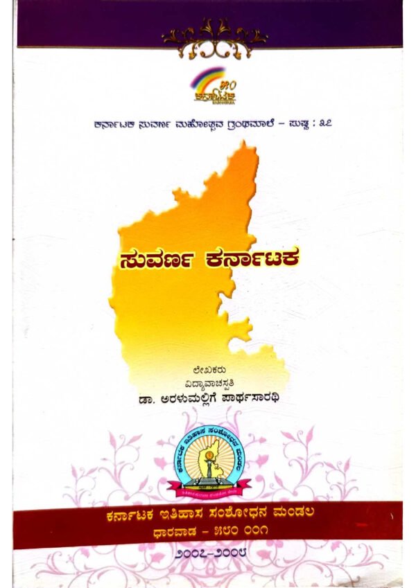 Suvarna Karnataka book, Golden Karnataka book, Books about Suvarna Karnataka, Literature on Suvarna Karnataka, History of Suvarna Karnataka book, Travelogue of Suvarna Karnataka, Study of Suvarna Karnataka, Suvarna Karnataka guidebook, Best books on Suvarna Karnataka, Explore Suvarna Karnataka through books,ಸುವರ್ಣ ಕರ್ನಾಟಕ ಪುಸ್ತಕ, ಸುವರ್ಣ ಕರ್ನಾಟಕ ಸಾಹಿತ್ಯ, ಸುವರ್ಣ ಕರ್ನಾಟಕ ಇತಿಹಾಸ, ಸುವರ್ಣ ಕರ್ನಾಟಕ ಪ್ರವಾಸಿ, ಸುವರ್ಣ ಕರ್ನಾಟಕ ಅಧ್ಯಯನ,