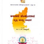 [ರಾಜ್ಯಗೌರವದ ಕಥೆ 2025] ಆಲೂರ ವೆಂಕಟರಾವ್: ವ್ಯಕ್ತಿ & ಸಾಧನೆ – ಕನ್ನಡ ನಾಡಿನ ಗಣ್ಯ ಚಿಂತಕರ ಜೀವನ ಗಾಥೆ (KHRS)