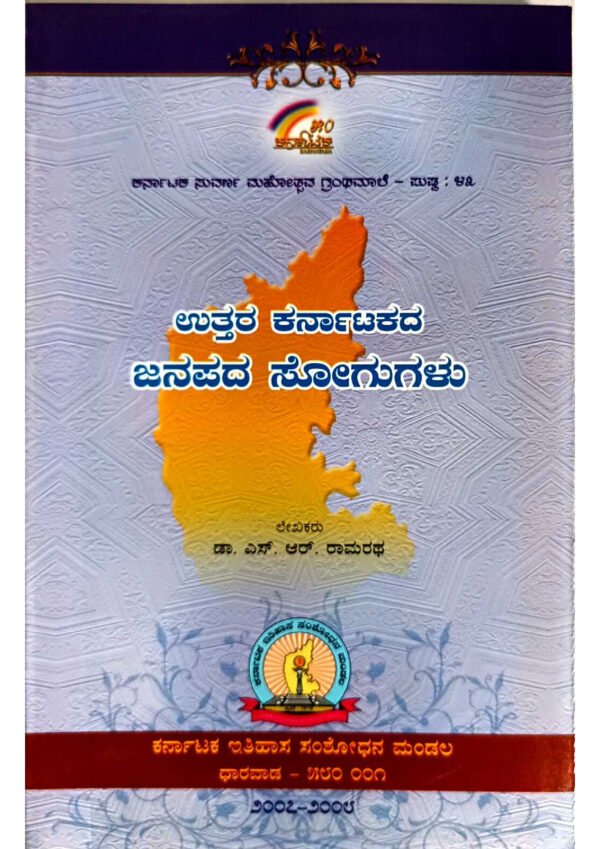 ಉತ್ತರ ಕರ್ನಾಟಕದ ಲೋಕಸಂಗೀತ, ಹೊಸಬೆಳಕಿನ ಜನಪದ ಸಂಗೀತ, ಜಾನಪದ ಪರಂಪರೆ, ಉತ್ತರ ಕರ್ನಾಟಕದ ಸಂಪುಟಗಳು, ಜನಪದ ಗಾಯನ, ಉತ್ತರ ಕರ್ನಾಟಕದ ಸಾಂಪ್ರದಾಯಿಕ ಸಂಗೀತ, ಜನಪದ ಸಂಸ್ಕೃತಿ, ಉತ್ತರ ಕರ್ನಾಟಕದ ಲೋಕಗಾಯನ, ಜನಪದ ಸಾಹಿತ್ಯ, ಉತ್ತರ ಕರ್ನಾಟಕದ ಜಾನಪದ ರಂಗಭೂಮಿ,North Karnataka folk songs, Folk music of North Karnataka, Traditional folk tunes of North Karnataka, Northern Karnataka folk culture, Melodies of North Karnataka folk songs, Indigenous music of North Karnataka, Cultural heritage of North Karnataka folk songs, Folk singing in North Karnataka, North Karnataka folk traditions, Folk music landscape of North Karnataka,