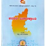 [ಆತ್ಮಚಿಂತನೆಯ ಬೆಳಕು 2025] ಶರಣರ ವಿಚಾರಕ್ರಾಂತಿ – ಶ್ರೇಷ್ಠ ವಚನ ಪರಂಪರೆಯ ಮನೋವೈಜ್ಞಾನಿಕ ವಿಶ್ಲೇಷಣೆ (KHRS)