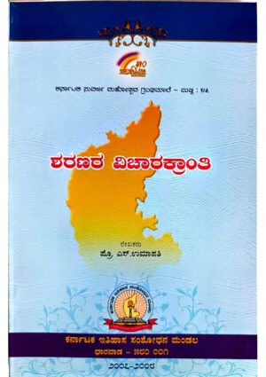 ಶರಣರ ವಿಚಾರಕ್ರಾಂತಿ ಪುಸ್ತಕ ದ ಮುಖಪುಟ – ಕನ್ನಡದ ಭಕ್ತಿಸಾಹಿತ್ಯ