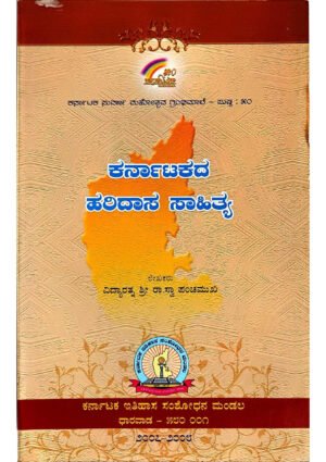 ಕರ್ನಾಟಕದ ಹರಿದಾಸ ಸಾಹಿತ್ಯ ಪುಸ್ತಕದ ಮುಖಪುಟ – ಕನ್ನಡದ ಭಕ್ತಿಸಾಹಿತ್ಯ