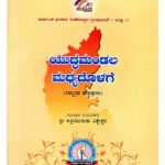 ಯುದ್ಧ ಮಂಡಲ ಮಧ್ಯದೊಳಗೆ [Yuddha Mandala Madhyadolage](KHRS)