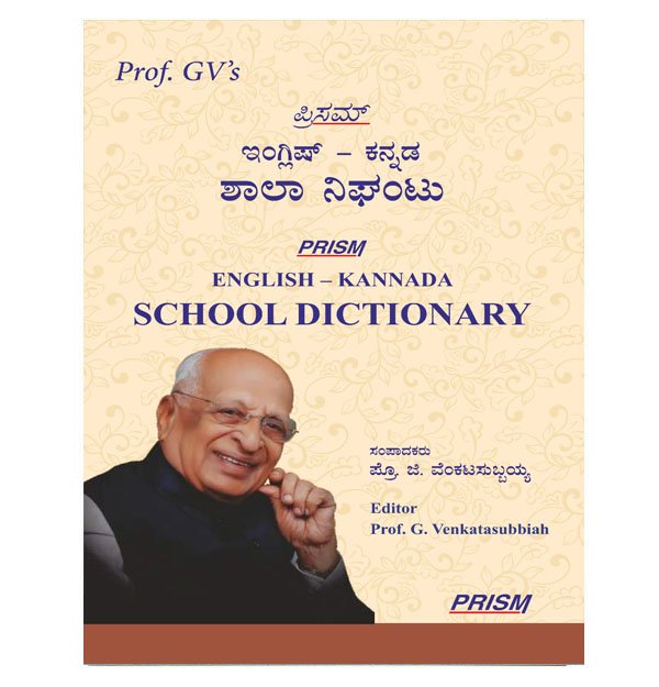 English to Kannada dictionary for students, Kannada school dictionary, Prism English-Kannada dictionary, English-Kannada translation for students, Learn Kannada with English dictionary, Student-friendly English-Kannada dictionary, Comprehensive Kannada dictionary for schools, English to Kannada dictionary online, Best Kannada dictionary for learners, English-Kannada school dictionary,