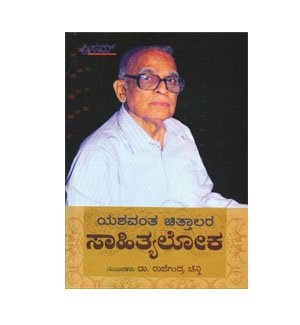 Yashawantha Chittalara Sahityaloka, Yashawantha Chittalara books, Yashawantha Chittalara literature, Sahityaloka by Yashawantha Chittalara, Yashawantha Chittalara author, Yashawantha Chittalara writings, Yashawantha Chittalara novels, Yashawantha Chittalara poetry, Yashawantha Chittalara publications, Yashawantha Chittalara literary works, Yashawantha Chittalara biography, Yashawantha Chittalara essays, Yashawantha Chittalara Kannada literature, Famous works of Yashawantha Chittalara, Yashawantha Chittalara literary contributions,