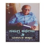 Yeshavanta Chittalara Samagra Kathegalu Vol 2 (PRISM)