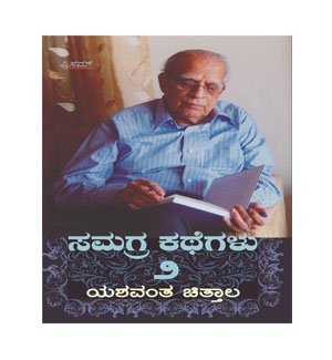 Yeshavanta Chittalara Samagra Kathegalu Vol 2, Yeshavanta Chittalara stories Vol 2, Samagra Kathegalu Vol 2, Yeshavanta Chittalara Kannada stories Vol 2, Yeshavanta Chittalara short stories Vol 2, Yeshavanta Chittalara book Vol 2, Kannada literature Yeshavanta Chittalara Vol 2, Yeshavanta Chittalara collection Vol 2, Samagra Kathegalu book Vol 2, Yeshavanta Chittalara story collection Vol 2, Yeshavanta Chittalara writings Vol 2, Yeshavanta Chittalara literary works Vol 2, Yeshavanta Chittalara novels Vol 2, Famous works of Yeshavanta Chittalara Vol 2, Yeshavanta Chittalara books online Vol 2,