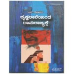 Krishnaleeleyinda Ramarajyakke(PRISM)