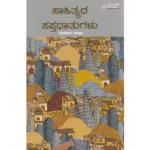 Saahithyada Sapthadhaatugalu(PRISM)