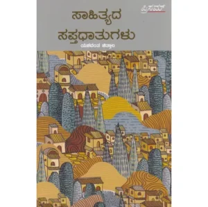 Saahithyada Sapthadhaatugalu