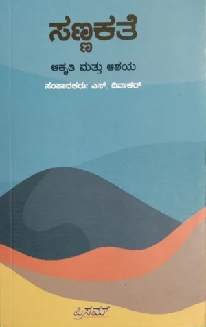 Sanna Kate Kannada Short Story