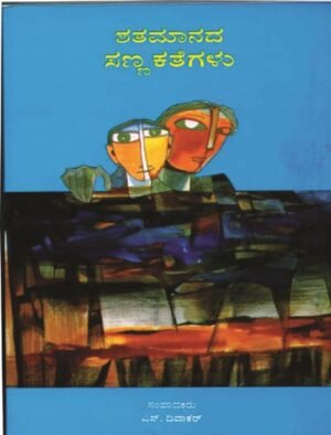 Shatamaanada Sanna Kathegalu(PRISM)