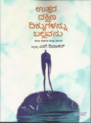 Uttaradakshina Dikkugallannu Ballavanu (PRISM)
