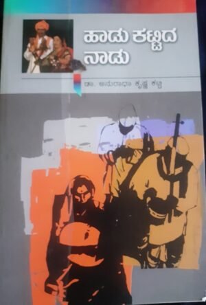 Cover of Haadu Kattida Naadu Book featuring folk elements and Karnataka cultural motifs