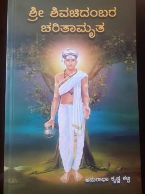 Cover of Shri Shivachidambara Charitamrutha Book depicting the saint’s image