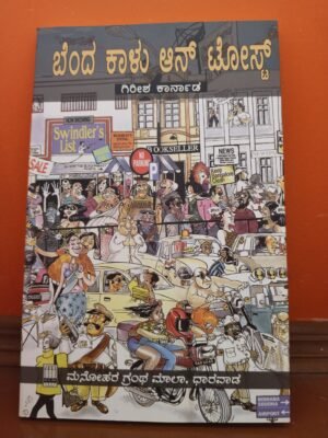 Baked Beans on Toast Kannada Play by Dr. Girish Karnada cover by Dr. Girish Karnad – modern Indian drama