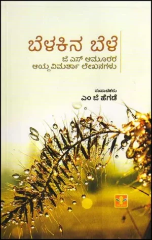 Belakina Bele book by M G Hegde on G S Amur