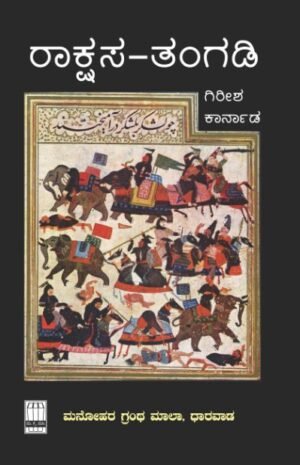 Raakshasa Tangadi by Girish Karnad – historical drama