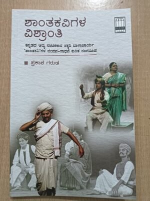 Shantakavigala Vishranti