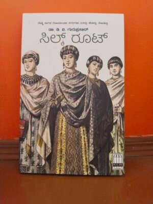 Silk Route Kannada Book by Dr. D.V. Guruprasad cover by Dr. D.V. Guruprasad – travel writing and history