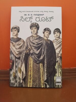Silk Route Kannada Book by Dr. D.V. Guruprasad cover by Dr. D.V. Guruprasad – travel writing and history