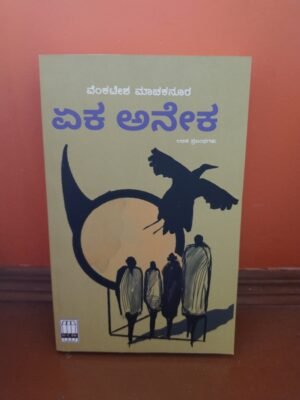 Eka Aneka by Venkatesh Machaknur book cover by Venkatesh Machaknur – Kannada essays on culture and life