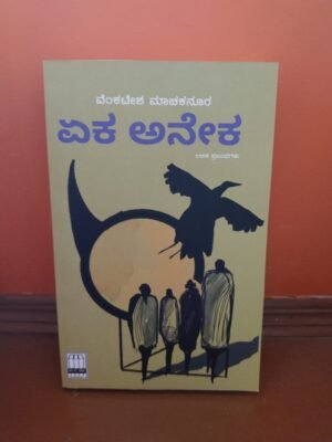 Eka Aneka by Venkatesh Machaknur book cover by Venkatesh Machaknur – Kannada essays on culture and life