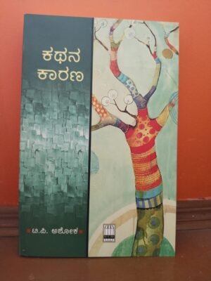 Kathana Karana Kannada Book – Exploring the Power of Storytelling in Kannada Literature