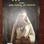 DivyaDrishtiya Gaandhari - Book in Kannada by Vijayalakshmi Jayamangal