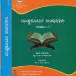 Rashtrakootada Shasanagalu – [Vol. 1] Rashtrakuta Inscriptions Decoded