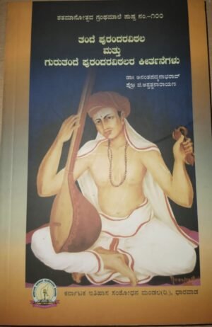 Tande Purandara Vitthala Keertanegalu