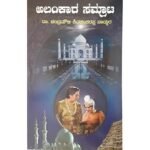[1 Captivating Work] Alankara Samrata – A Kannada Novel by Dr Chandramouli Shivashankarapppa Naikar